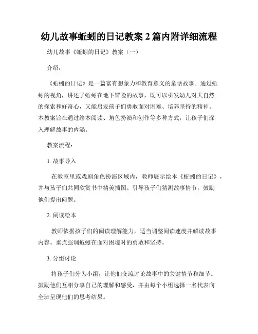 幼儿故事蚯蚓的日记教案2篇内附详细流程