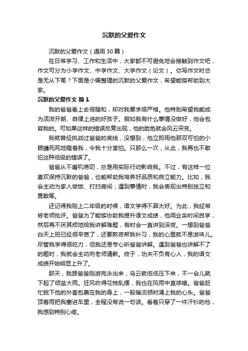 沉默的父爱作文（通用30篇）