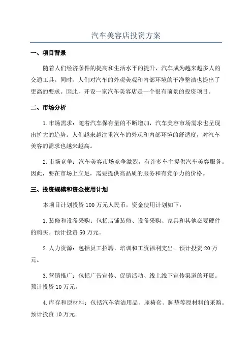 汽车美容店投资方案