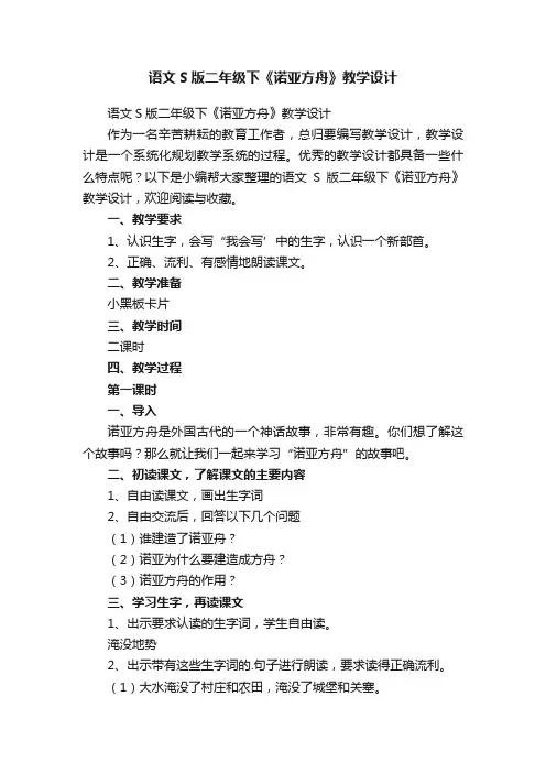 语文S版二年级下《诺亚方舟》教学设计