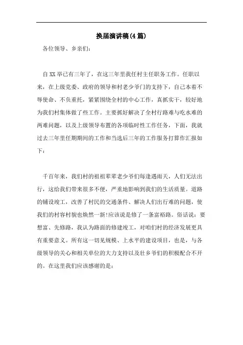 换届演讲稿(4篇)