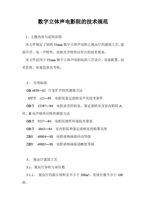 数字立体声电影院的技术规范