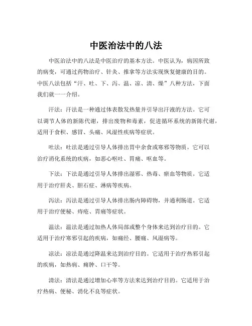 中医治法中的八法