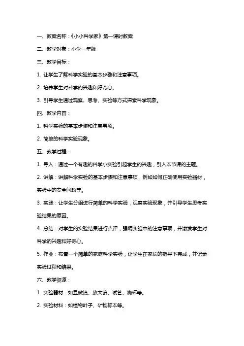 1小小科学家教案及反思