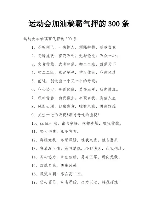 运动会加油稿霸气押韵300条