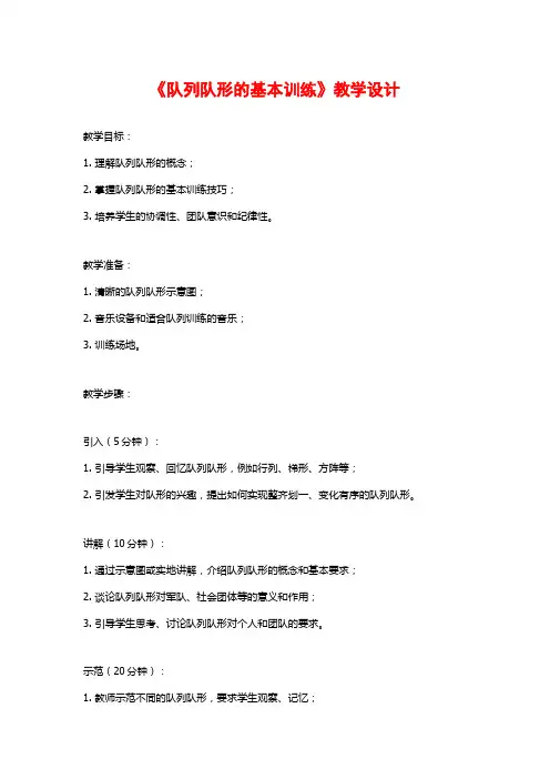 《队列队形的基本训练》教学设计