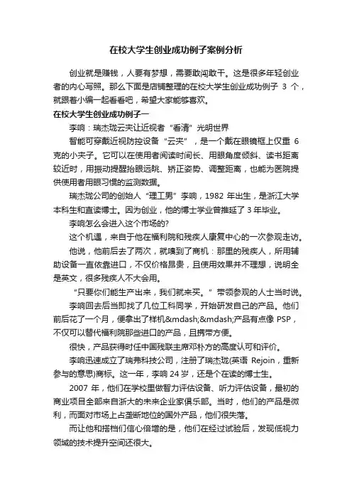 在校大学生创业成功例子案例分析