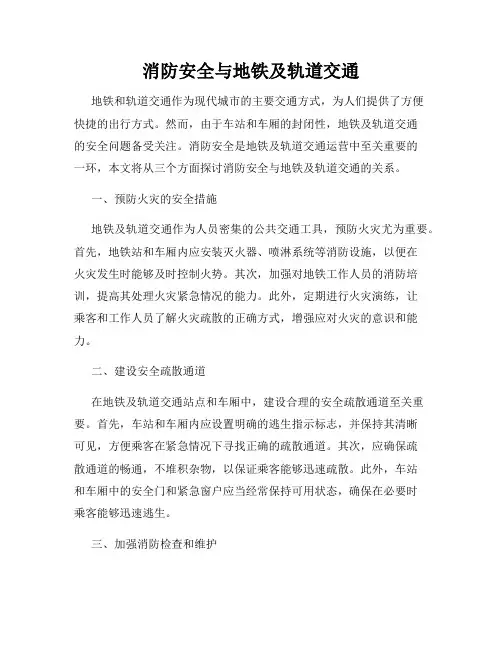 消防安全与地铁及轨道交通