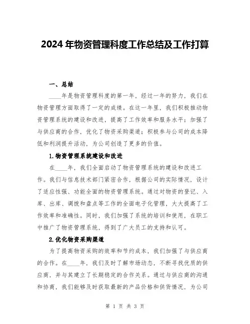 2024年物资管理科度工作总结及工作打算
