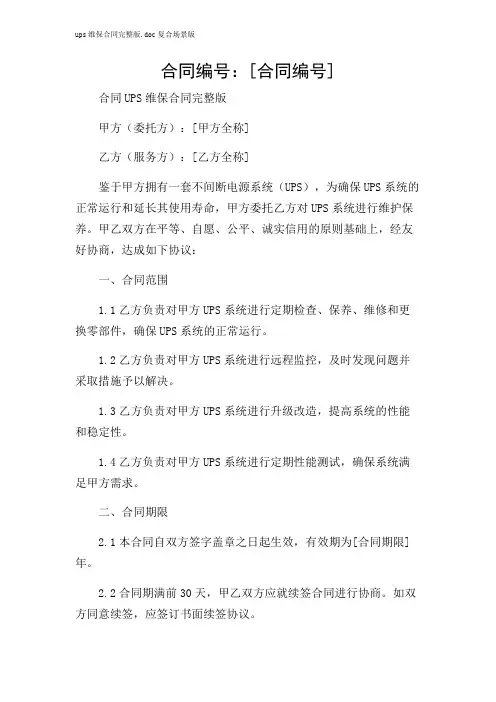 ups维保合同完整版复合场景版