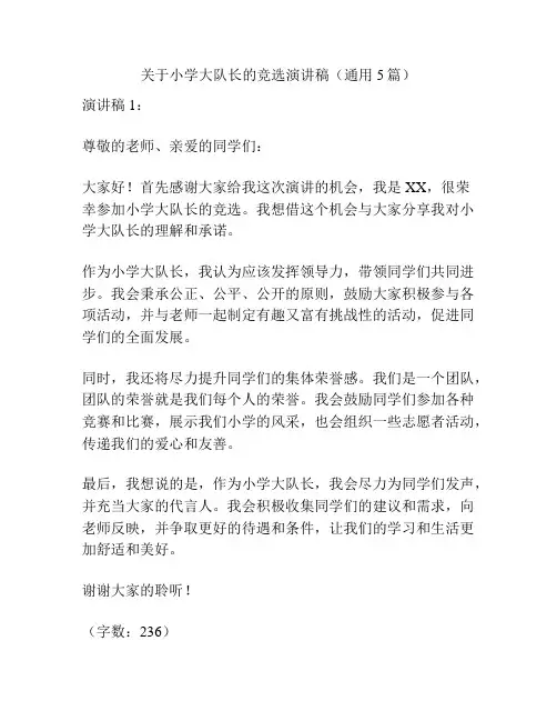 关于小学大队长的竞选演讲稿(通用5篇)