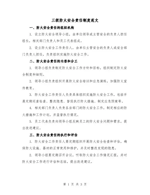 三级防火安全责任制度范文(二篇)