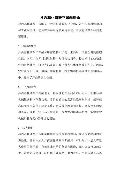 异丙基化磷酸三苯酯用途