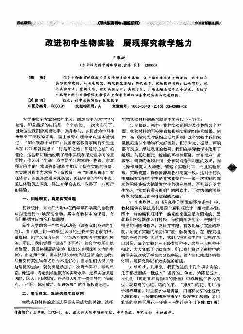 改进初中生物实验  展现探究教学魅力