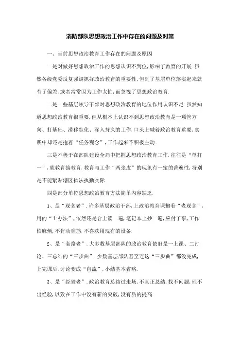 消防思想政治工作中存在的问题和对策
