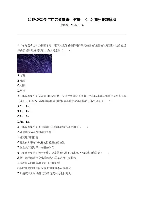 2019-2020学年江苏省南通一中高一(上)期中物理试卷