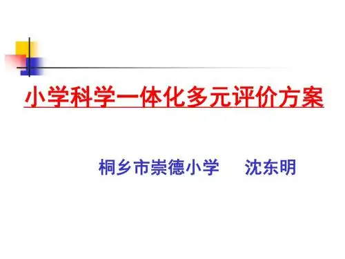 212小学科学一体化多元评价方案