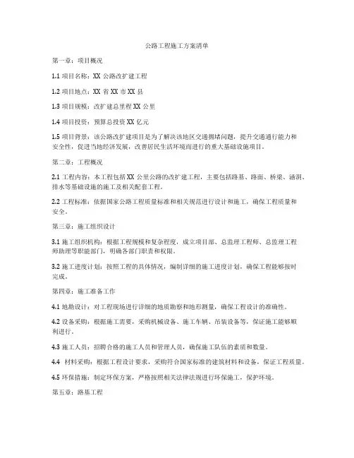 公路工程施工方案清单
