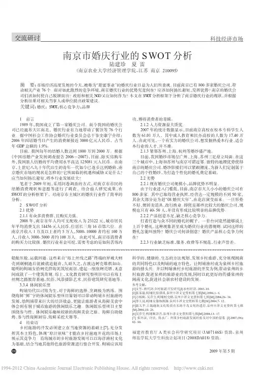 南京市婚庆行业的SWOT分析
