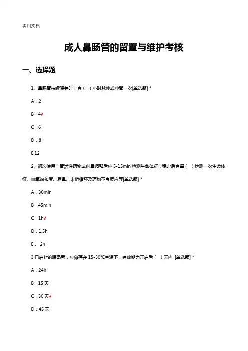 成人鼻肠管的留置与维护考核试题及答案