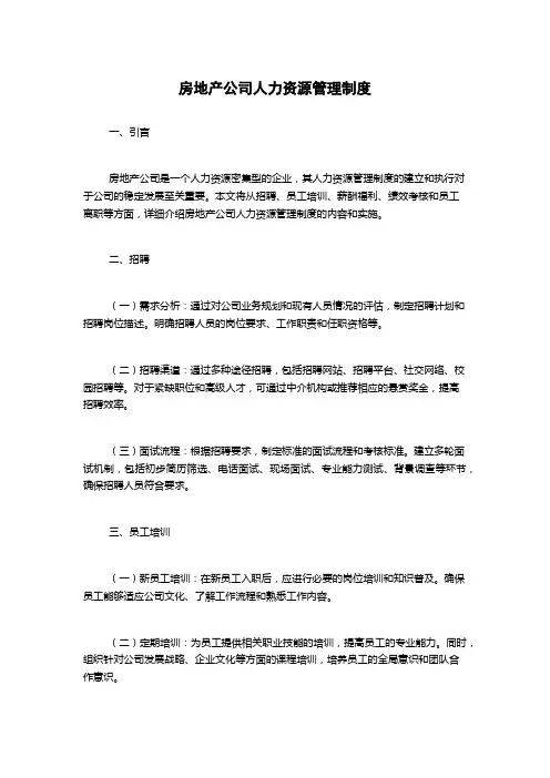 房地产公司人力资源管理制度