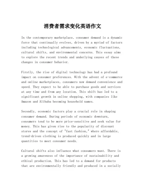 消费者需求变化英语作文