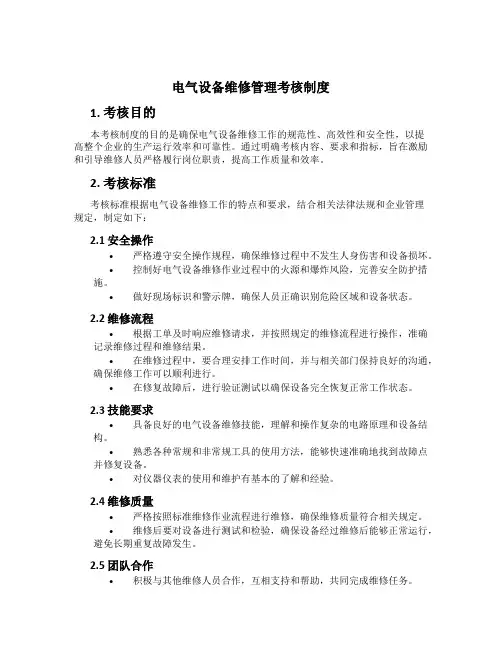电气设备维修管理考核制度