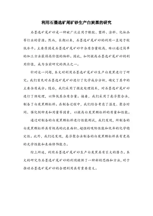 利用石墨选矿尾矿砂生产白炭黑的研究