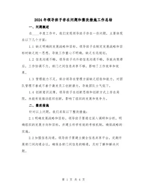 2024年领导班子存在问题和整改措施工作总结(2篇)