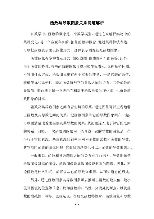 函数与导数图象关系问题解析