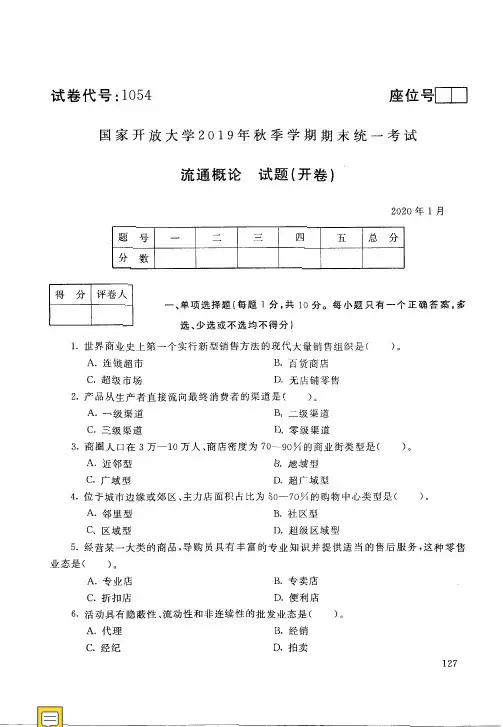 2020011054流通概论试-国开电大国家开放大学2019年秋季学期期末统一考试试题及答案