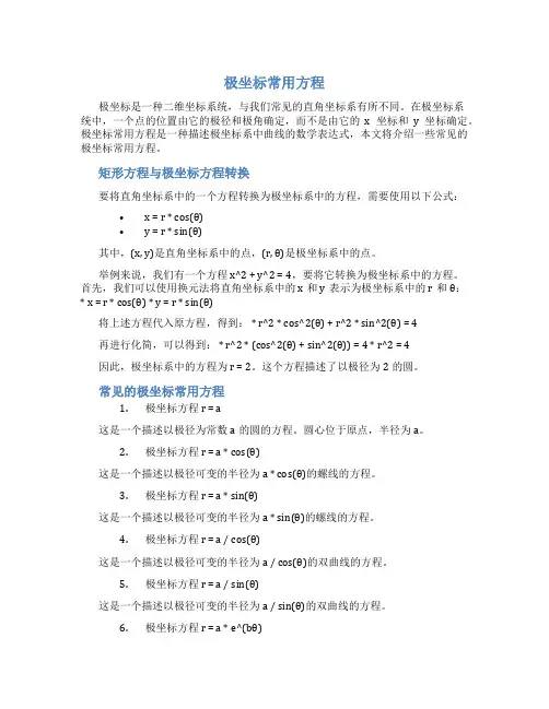 极坐标常用方程