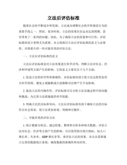 立法后评估标准