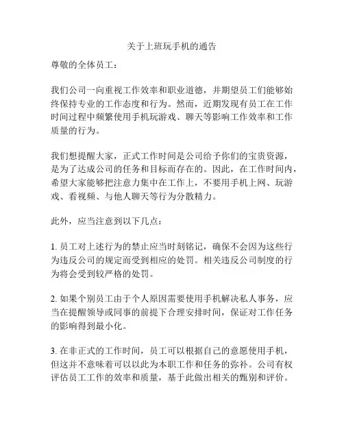 关于上班玩手机的通告