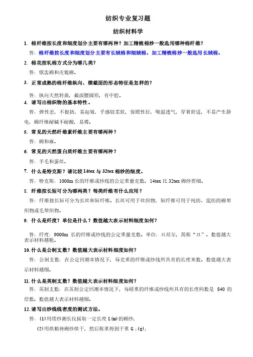 纺织专业复习题
