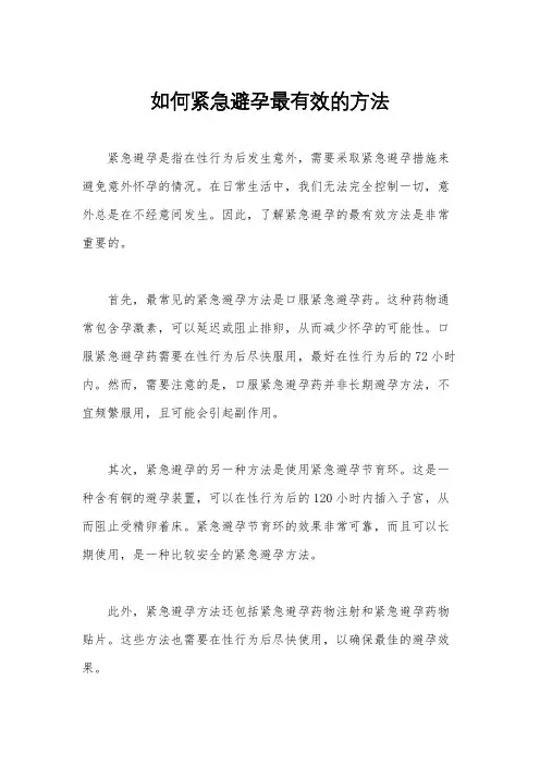 如何紧急避孕最有效的方法