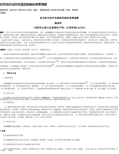 拉贝洛尔治疗妊高症的临床效果观察