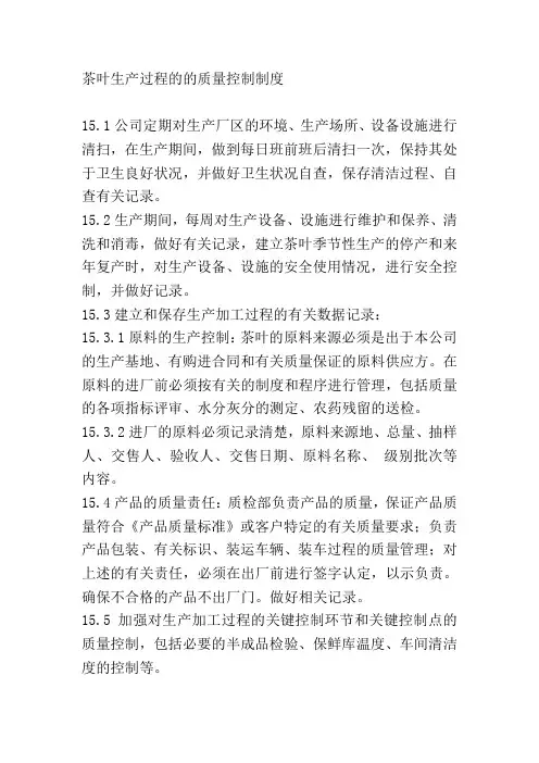 茶叶生产过程的的质量控制制度