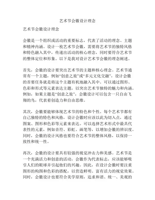 艺术节会徽设计理念