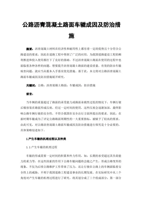 公路沥青混凝土路面车辙成因及防治措施