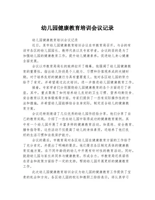 幼儿园健康教育培训会议记录