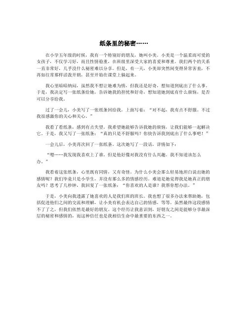 纸条里的秘密……