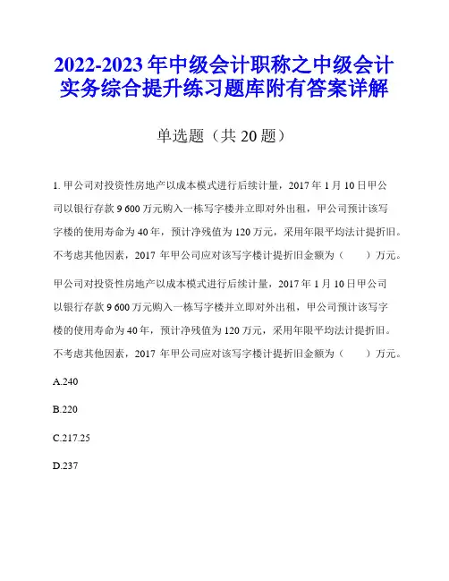 2022-2023年中级会计职称之中级会计实务综合提升练习题库附有答案详解
