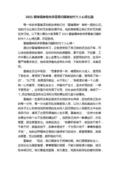 2021雷锋精神我传承青春闪耀新时代个人心得五篇