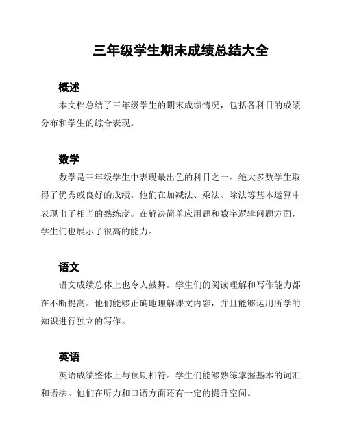 三年级学生期末成绩总结大全