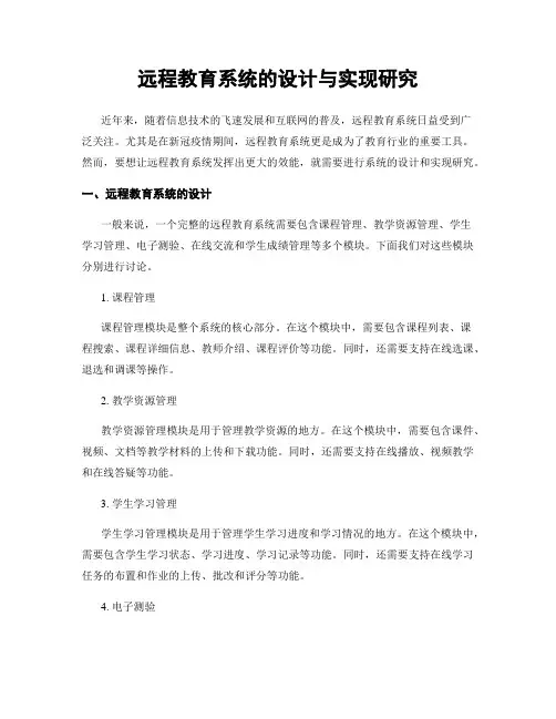 远程教育系统的设计与实现研究