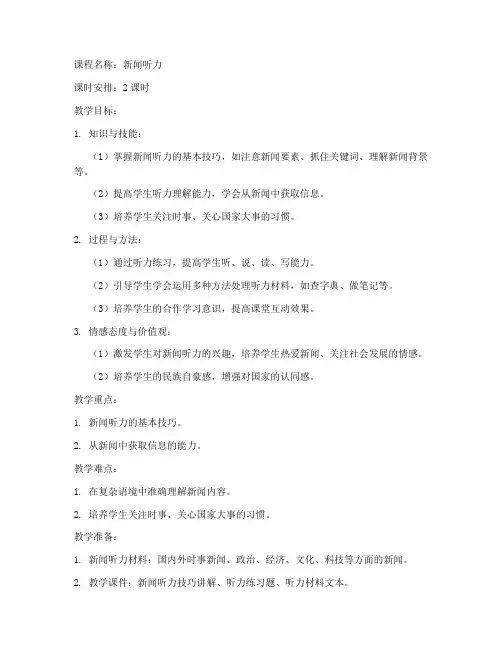 新闻听力教案设计模板范文