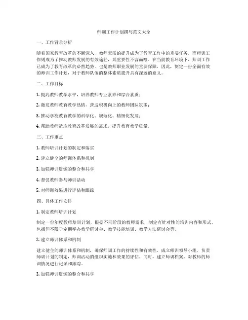 师训工作计划撰写范文大全