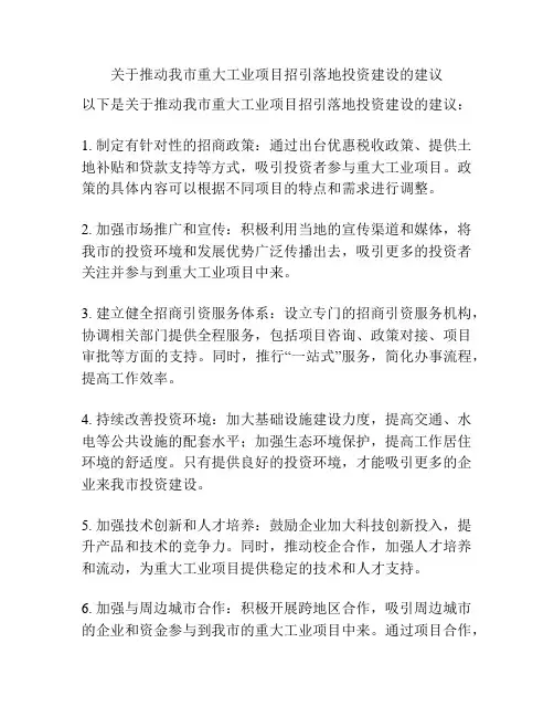 关于推动我市重大工业项目招引落地投资建设的建议