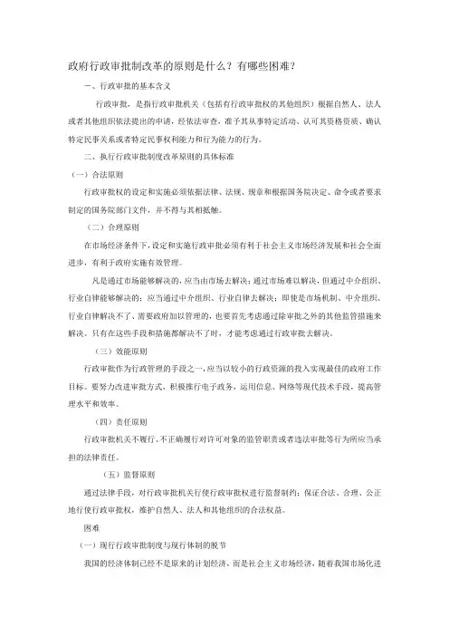 政府行政审批制改革的原则是什么？有哪些困难？
